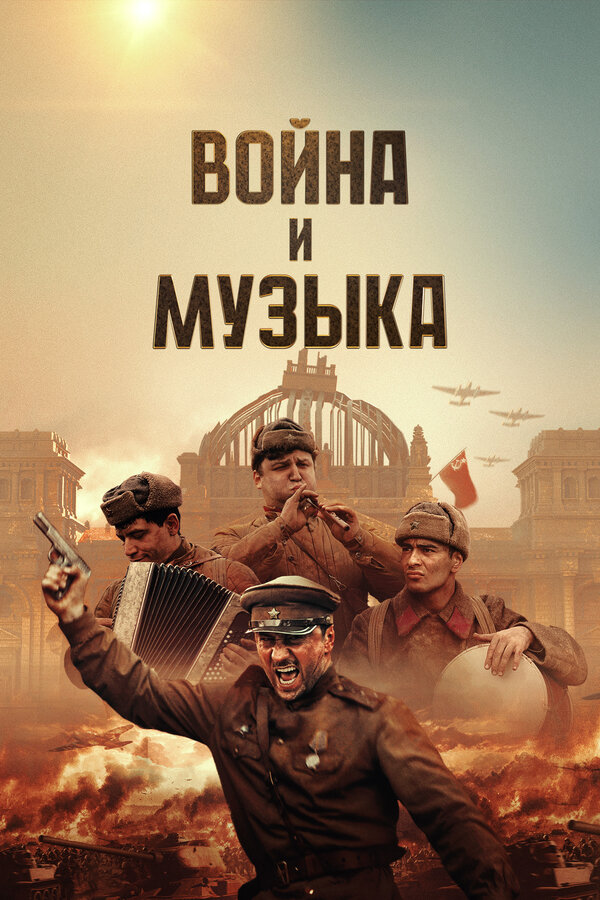 Война и музыка 