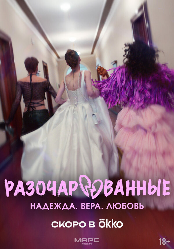 Разочарованные 1 сезон